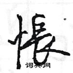 王旻寫的硬筆行書悵