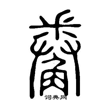 莫小楷書法_莫字書法_小楷字典