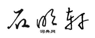 駱恆光石明軒草書個性簽名怎么寫