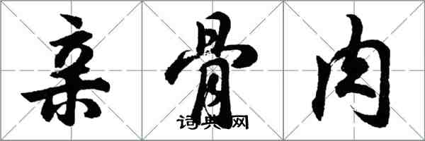 胡問遂親骨肉行書怎么寫