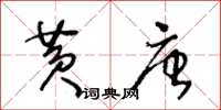 王冬齡黃唐草書怎么寫