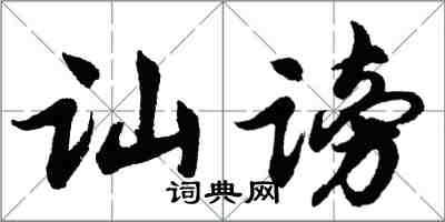 胡問遂訕謗行書怎么寫