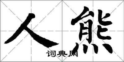 翁闓運人熊楷書怎么寫