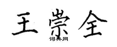 何伯昌王崇全楷書個性簽名怎么寫