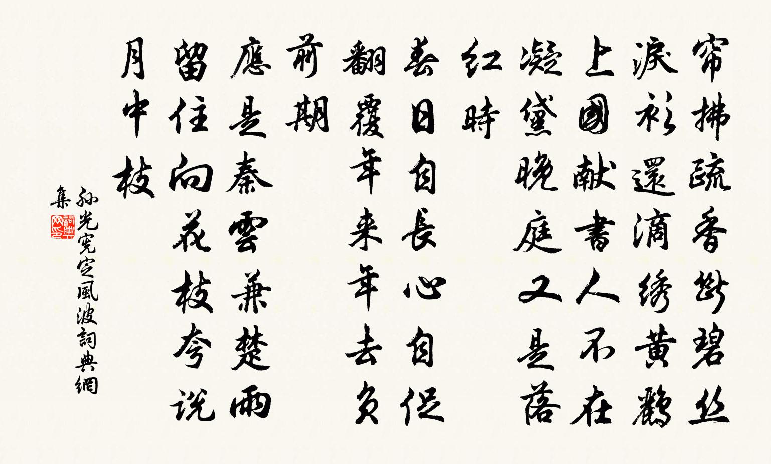 孫光憲定風波書法作品欣賞