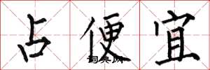 何伯昌占便宜楷書怎么寫