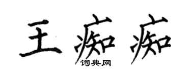 何伯昌王痴痴楷書個性簽名怎么寫