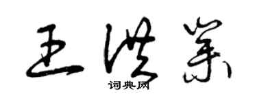 曾慶福王洪業草書個性簽名怎么寫