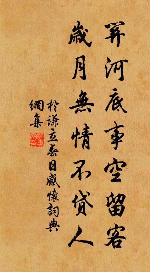 于謙關河底事空留客?歲月無情不貸人。書法作品欣賞