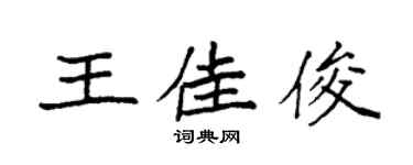袁強王佳俊楷書個性簽名怎么寫