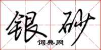 荊霄鵬銀砂行書怎么寫