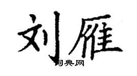 丁謙劉雁楷書個性簽名怎么寫