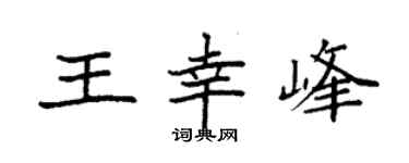 袁強王幸峰楷書個性簽名怎么寫
