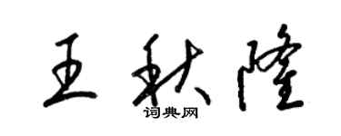 梁錦英王秋隆草書個性簽名怎么寫