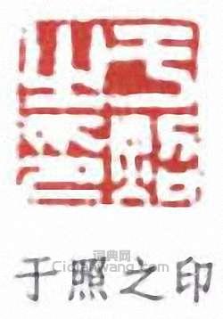 “於照之印”篆刻印章