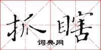 黃華生抓瞎楷書怎么寫