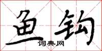周炳元魚鉤楷書怎么寫
