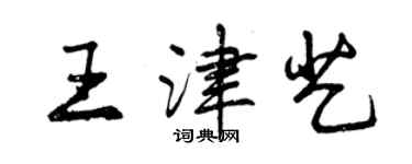 曾慶福王津藝行書個性簽名怎么寫