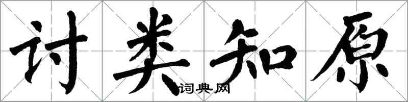 翁闓運討類知原楷書怎么寫