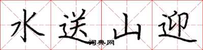 荊霄鵬水送山迎楷書怎么寫