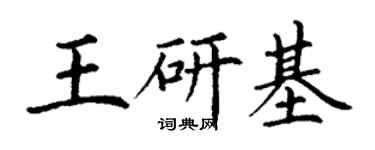 丁謙王研基楷書個性簽名怎么寫