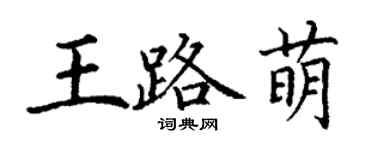 丁謙王路萌楷書個性簽名怎么寫