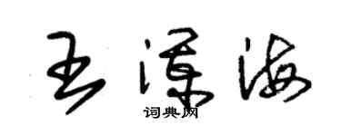 朱錫榮王瀾海草書個性簽名怎么寫