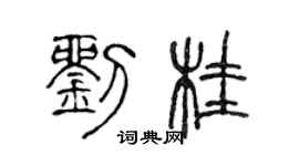 陳聲遠劉桂篆書個性簽名怎么寫