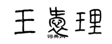 曾慶福王愛理篆書個性簽名怎么寫