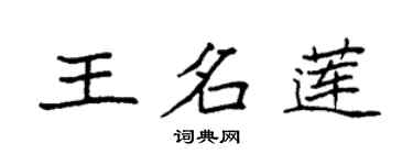 袁強王名蓮楷書個性簽名怎么寫