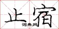 龐中華止宿楷書怎么寫