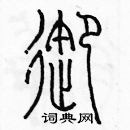 余巨力寫的硬筆篆書御