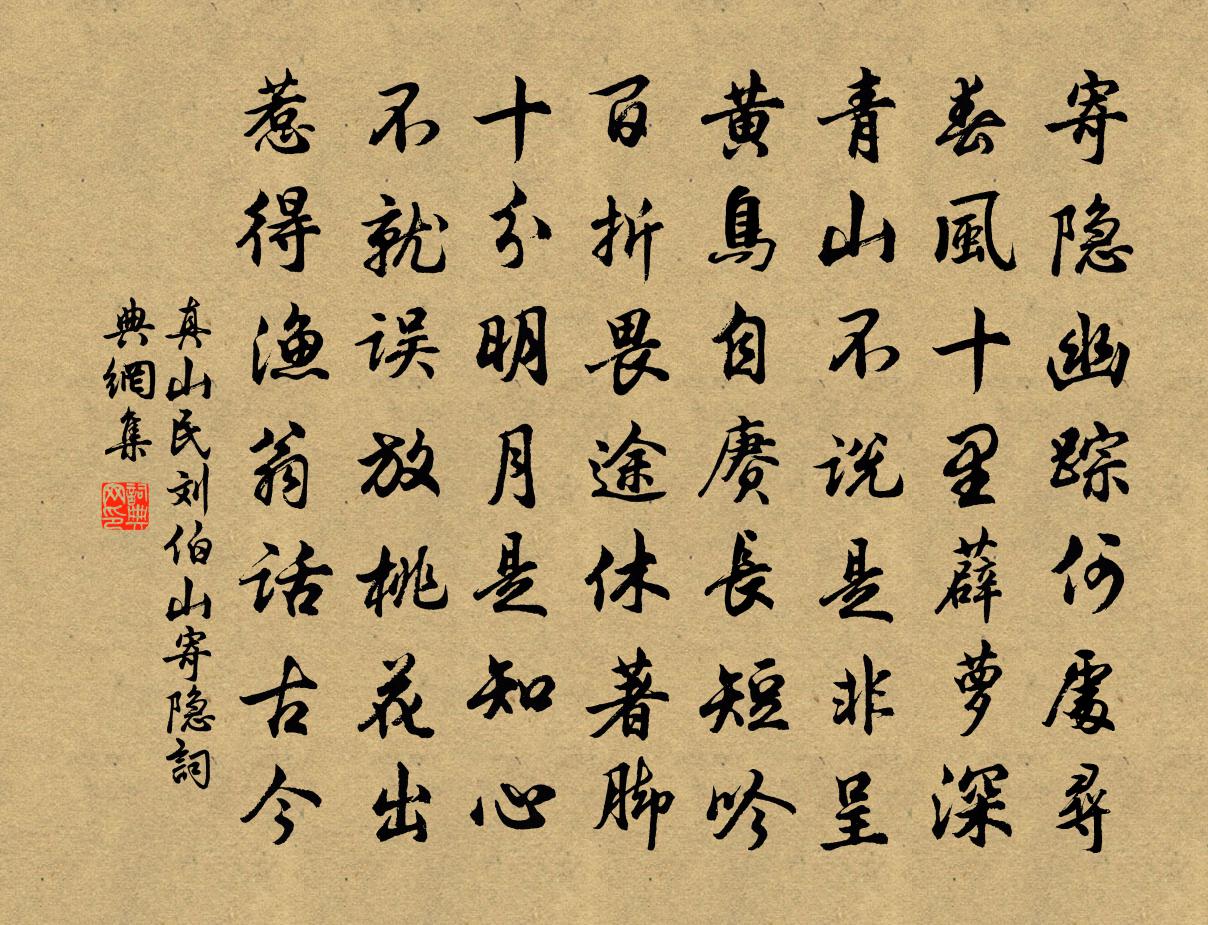 真山民劉伯山寄隱書法作品欣賞