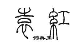 陳墨袁紅篆書個性簽名怎么寫