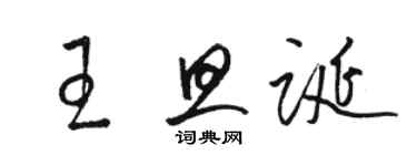 駱恆光王旦誕草書個性簽名怎么寫