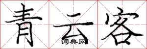 龐中華青雲客楷書怎么寫