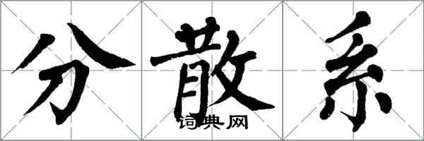 翁闓運分散系楷書怎么寫