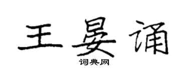 袁強王晏誦楷書個性簽名怎么寫