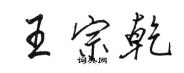 駱恆光王宗乾行書個性簽名怎么寫