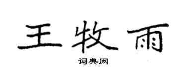 袁強王牧雨楷書個性簽名怎么寫