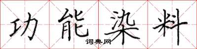 田英章功能染料楷書怎么寫