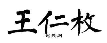 翁闓運王仁枚楷書個性簽名怎么寫