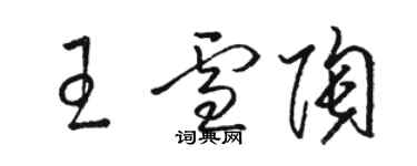 駱恆光王雪陶草書個性簽名怎么寫