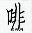 白克儉寫的硬筆楷書啡