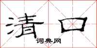 范連陞清口隸書怎么寫