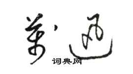 駱恆光萬迅草書個性簽名怎么寫