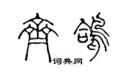 陳聲遠齊鴿篆書個性簽名怎么寫