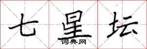 袁強七星壇楷書怎么寫