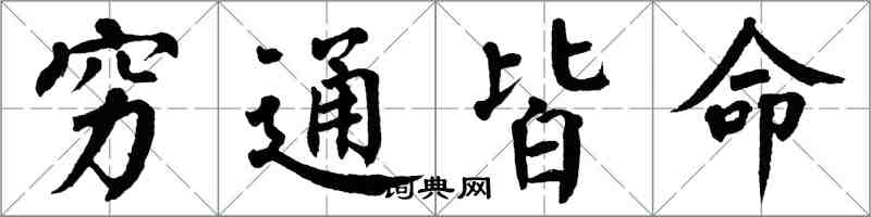 翁闓運窮通皆命楷書怎么寫