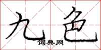 龐中華九色楷書怎么寫